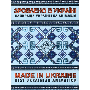 Зроблено в Україні. Найкраща українська анімація