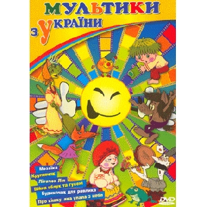 Мультики з України