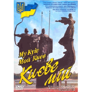 КИЄВЕ МІЙ. Документальний відеофільм DVD