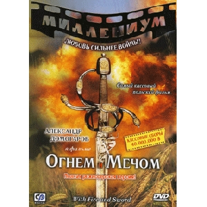 Вогнем і мечем. 2 DVD