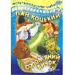 Animated Fairy-Tales "Pan Kotskyj" And "Solomianyj Bychok"