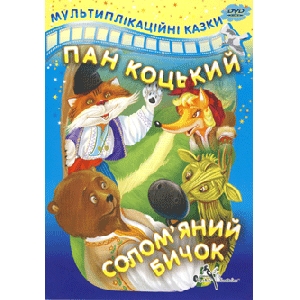Animated Fairy-Tales "Pan Kotskyj" And "Solomianyj Bychok"
