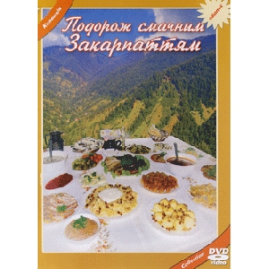 Trip Through Delicious Zakarpattia