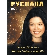 Ruslana. The Last Christmas of the 90's