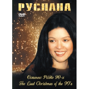 Ruslana. The Last Christmas of the 90's