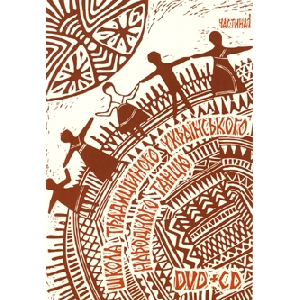 School of Traditional Ukrainian Folk Dance. Part 1. DVD+CD