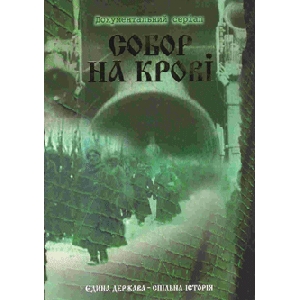 Документальний серіал "СОБОР НА КРОВІ". 3 DVD