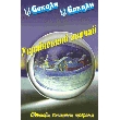 Соколи. Український звичай