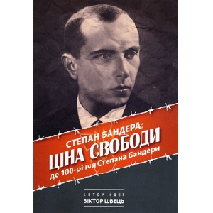 Степан Бандера : Ціна Свободи