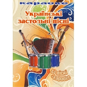 Українські застольні пісні караоке. 44 пісні + караоке