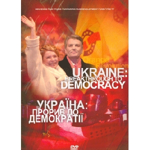 УКРАЇНА : Прорив до демократії