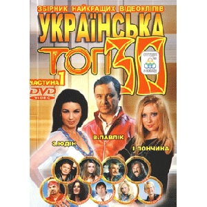 Ukrainian Top 30. Part 1. Collection of The Best Music Videos