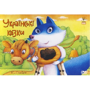 Ukrainian Fairy-Tales. The Classic Ukrainian Animated Films