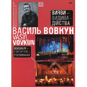 Vasyl Vovkun. Discovery-Conception-Performance (2 DVD)
