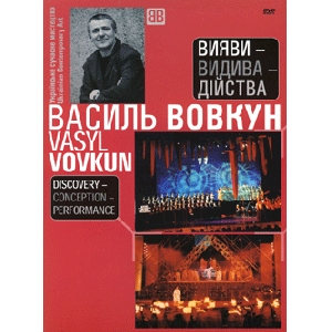 Василь Вовкун. Вияви-видива-дійства (2 DVD)