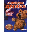 VEDMEDYK DRIMKA. Part 1. Collection of Animated Films