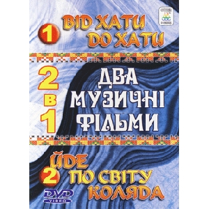 Два Різдвяні музичні фільми "Від хати до хати ", "Йде по світу коляда"