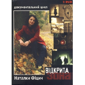 Документальний цикл Наталки Фіцич "Відкрита зона" (3 диска)