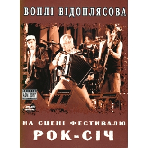 Воплі Відоплясова. На сцені фестивалю РОК - СІЧ