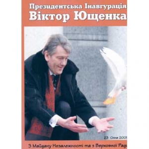 ДВД Інавгурації Українського Призидента ВІКТОРА ЮЩЕНКА