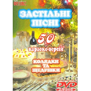 ЗАСТІЛЬНІ ПІСНІ & КОЛЯДКИ ТА ЩЕДРІВКИ. 50 Караоке-версій