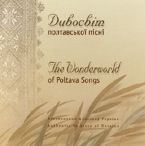 Дивосвіт полтавської пісні. Автентичний фольклор України