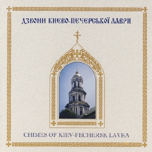 Chimes of Kyiv-Pechersk Lavra