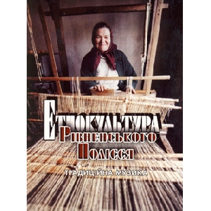 Етнокультура Рівненського Полісся. Традиційна музика (4CD's)