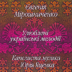 "Капелиста музика" Юрія Яценка. Євгенія Мірошниченко. Улюблені українські мелодії