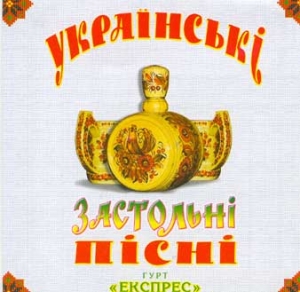 Гурт "Експрес". Українські застольні пісні