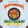 Гурт "Експрес". Українські застольні пісні 5