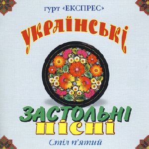 Гурт "Експрес". Українські застольні пісні 5