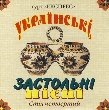 Гурт "Експрес". Українські застольні пісні 4