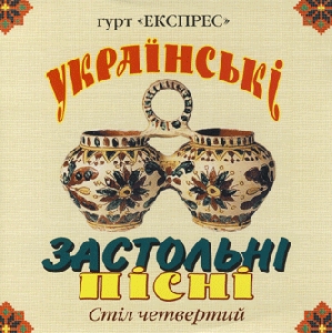 Гурт "Експрес". Українські застольні пісні 4