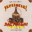 Гурт "Експрес". Українські застольні пісні 3