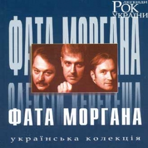 Rock Legends of Ukraine. FATA MORGHANA