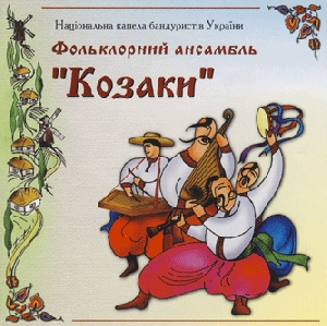 Національна капела бандуристів України імені Г. І. Майбороди. Фольклорний ансамбль "Козаки"