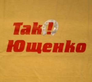 ТАК ЮЩЕНКО ! Футболка української помаранчевої революції