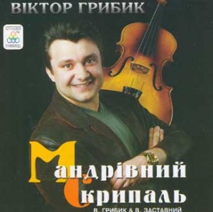 Віктор Грибик. Мандрівний скрипаль