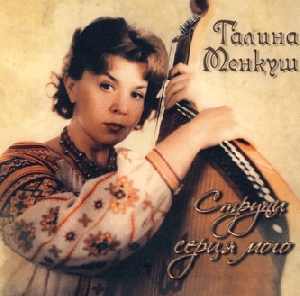 Halyna Menkush. Strings of My Heart (2 CDs)