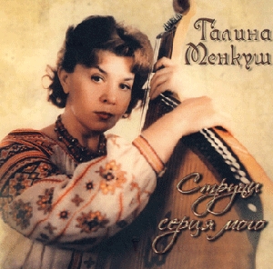 Галина Менкуш. Струни серця мого (2 CDs)