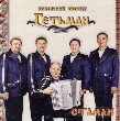 Vocal Man Quartet "Hetman". Otaman