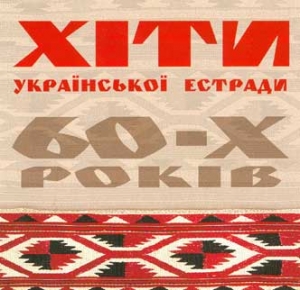 GOLDEN COLLECTION. UKRAINIAN HITS of 60s