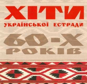 ЗОЛОТА КОЛЕКЦІЯ. УКРАЇНСЬКІ ХІТИ 60-Х РОКІВ