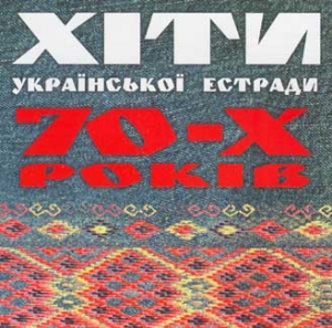 ЗОЛОТА КОЛЕКЦІЯ. Хіти української естради 70-х років