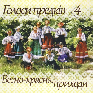 Гурт "Голоси предків". Весно-красна, приходи