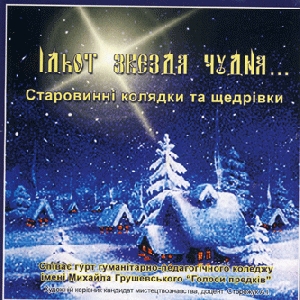 Hurt "Holosy Predkiv". Idiot Zvezda Chudna... Old Christmas Carols And New Year Songs