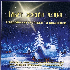 Гурт "Голоси предків". Ідьот звєзда чудна... Старовинні колядки та щедрівки