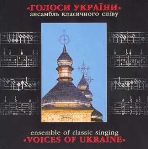 Ансамбль класичного співу "ГОЛОСИ УКРАЇНИ". Музика молитв