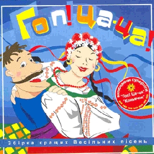 HOP! TSA-TSA! The Best Collection of Ukrainian Zabava Songs